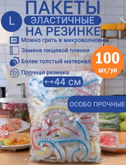 Пакет - шапочка 100шт, 44см, особо прочные