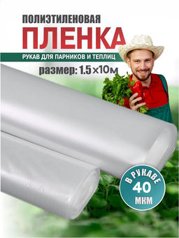 Пленка Парников рукав 40*1,5 (5м)
