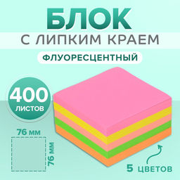 Блок с липким краем, 76×76 мм, 400 листов, флуоресцентные, 5 цветов, МИКС