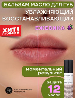 Бальзам для губ "Ежевика" 5 мл Краснополянская косметика
