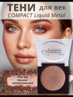 latuage Тени для век Compact Liquid Metal моно №522 бронза металлический - Lilo фото 2