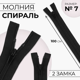 Цена за 10 шт. Молния «Спираль», №7, 2 бегунка, разъёмная, замки автомат, 100 см, чёрная