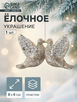 Цена за 2 шт. Ёлочное украшение Праздничное сияние голубки, 48 см, золото