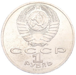 Монета 1 рубль 1986 года Международный год мира