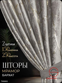 Шторы бархат под мрамор