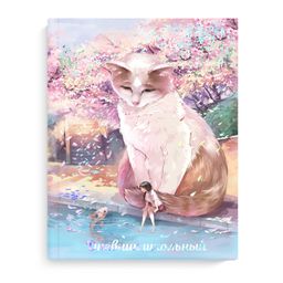 Дневник школьный арт. 63295 КОТ И ДЕВОЧКА