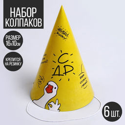 Колпак бумажный на день рождения«Гусь», в наборе 6 шт.