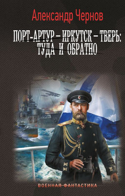 Порт-Артур  Иркутск  Тверь: туда и обратно