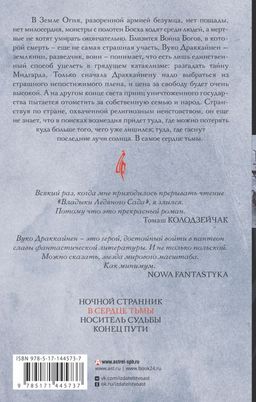 Владыка ледяного сада. В сердце тьмы