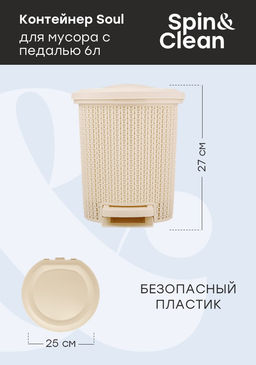 Контейнер для мусора с педалью Soul 6 л арт. SV4064