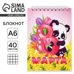Цена за 10 шт. Блокнот Панда, 8 Марта, А6, 40 листов в клетку, обложка картон