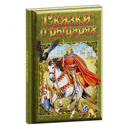 Развивающая книга. Любимые сказки. Сказки о рыцарях.