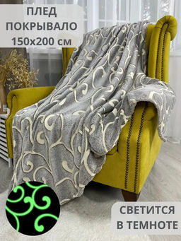 Плед плюшевый Светящийся 180x200 УЗОР СЕРЫЙ