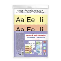 Цена за 2 шт. Дидактическое пособие для детей, в листах арт. 58102001 АНГЛИЙСКИЙ АЛФАВИТ И БУКВОСОЧЕТАНИЯ. ТРАНСКРИПЦИЯ