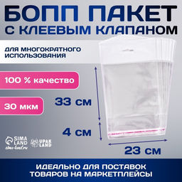 Цена за 100 шт. Пакет БОПП с клеевым клапаном, прозрачный 23 х 33/4 см, еврослот, 30 мкм