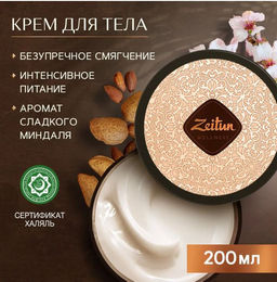 Крем для тела Ритуал наслаждения с маслом карите и сладким миндалем, 200 мл