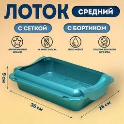 Туалет средний с бортом и сеткой 36×26×9 см, лоток+сетка+борт бирюзовые