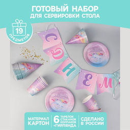 Набор бумажной посуды Волшебного дня рождения. Единорог, 6 тарелок, 6 стаканов, 6 колпаков, 1 гирлянда