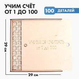 Обучающая игра ?Учим счёт от 1 до 100?