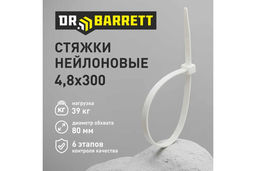 Стяжки нейлоновые DR BARRETT белый 4,8*300мм S-19