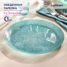 Тарелка обеденная ICY TURQUOISE 26см