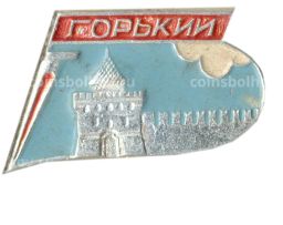 Значок Горький