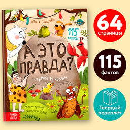 Энциклопедия в твёрдом переплёте «А это правда?», 64 стр.