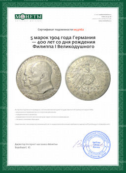 5 марок 1904 года Германия  400 лет со дня рождения Филиппа I Великодушного