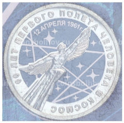 Монета 25 рублей 2021 года ММД 60 лет первого полета человека в космос (Цветная, в блистере)