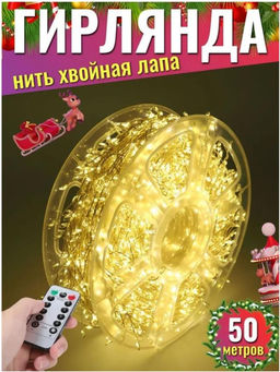 Гирлянда нить МИШУРА, хвойная лапа, (провод БЕЛЫЙ) с ПУЛЬТОМ, свечение теплое - желтое