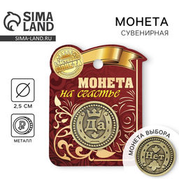 Цена за 2 шт. Монета выбора сувенир «Да - Нет», d=2.5 см