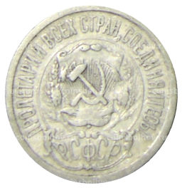 15 копеек 1923 года