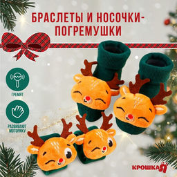 Подарочный набор новогодний «Оленята», браслеты- погремушки, носочки - погремушки, зеленый, Крошка Я