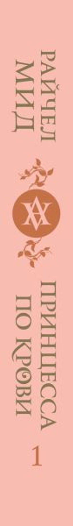 Кровные узы. Книга 1. Принцесса по крови