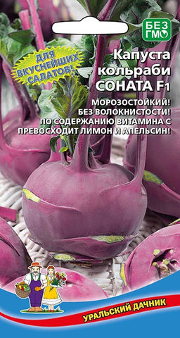 Капуста кольраби СОНАТА F1  Для наивкуснейших салатов, без волокнистости!