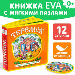 Книжка с мягкими пазлами EVA Теремок, 12 стр. - Буква-Ленд фото 8