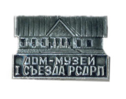 Значок Дом-музей I Сьезда РСДРП