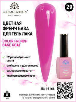 Цветная френч база для гель лака Global Fashion, Color French Base Coat 8 мл, 29  фото 2