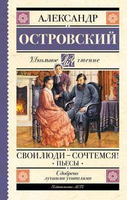 Свои люди-сочтемся! Пьесы.