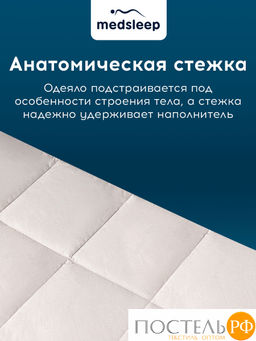 MedSleep ARIES Одеяло 140х200, 1пр, хлопок/шерсть/микровол.  фото 10