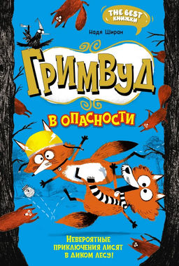 Гримвуд в опасности. Ширан Н.