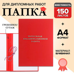 Папка Выпускная квалификационная работа бумвинил, гребешки/сутаж, без бумаги, красная, (вместимость до 150 листов)
