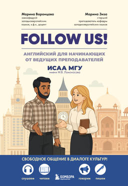 Follow us! Английский для начинающих от ведущих преподавателей ИСАА МГУ имени М.В. Ломоносова