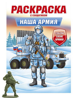 Раскраска с солдатиком Проф-Пресс "Наша армия" (34743-8) 16стр.