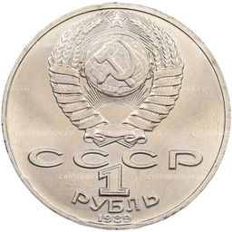 Монета 1 рубль 1989 года Михаил Юрьевич Лермонтов