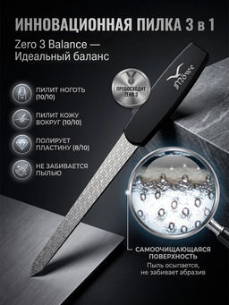 Пилка Zero 3 Balance new