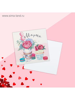 Цена за 20 шт. Открытка мини 8 марта, 7?7 см