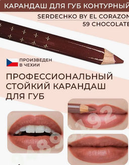 Serdechko Карандаш для губ контурный тон 59 Chocolate