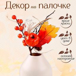 Декор на палочке Тыква и ягодки, 7?15?24 см