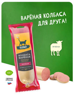 Титбит Колбаса вареная Особая для КОШЕК 100 г
